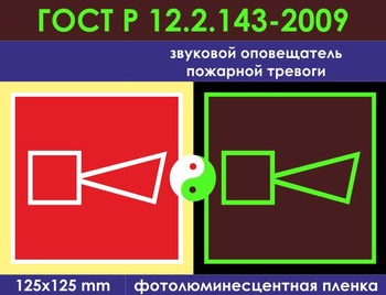 F11 звуковой оповещатель пожарной тревоги (фотолюминесцентная пленка ГОСТ 34428-2018, 150х150 мм) - Знаки безопасности - Фотолюминесцентные знаки - . Магазин Znakstend.ru